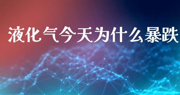 液化气今天为什么暴跌_https://m.fansifence.com_贵金属行情_第1张