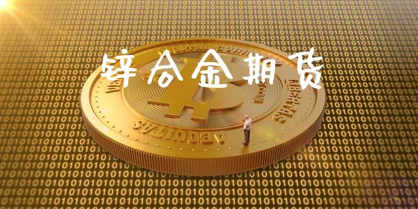 锌合金期货_https://m.fansifence.com_公募基金_第1张