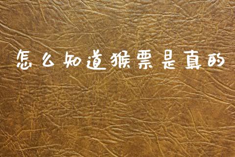怎么知道猴票是真的_https://m.fansifence.com_消费金融_第1张