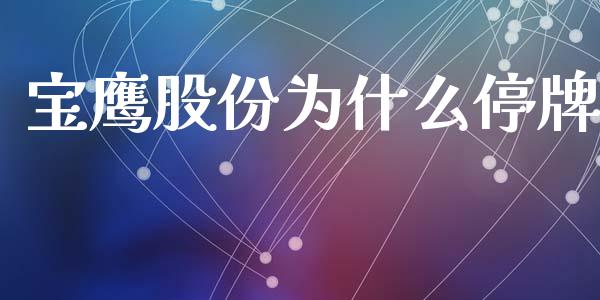 宝鹰股份为什么停牌_https://m.fansifence.com_贵金属行情_第1张