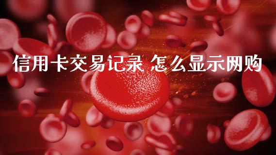 信用卡交易记录 怎么显示网购_https://m.fansifence.com_消费金融_第1张