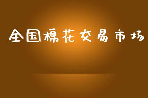 全国棉花交易市场_https://m.fansifence.com_个股行情_第1张