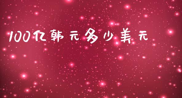 100亿韩元多少美元_https://m.fansifence.com_个股行情_第1张
