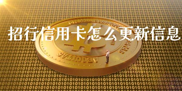 招行信用卡怎么更新信息_https://m.fansifence.com_个股行情_第1张