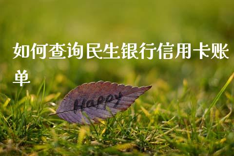 如何查询民生银行信用卡账单_https://m.fansifence.com_贵金属行情_第1张