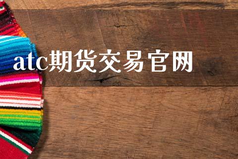 atc期货交易官网_https://m.fansifence.com_贵金属行情_第1张