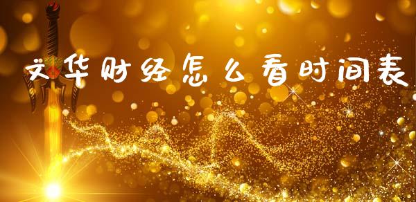 文华财经怎么看时间表_https://m.fansifence.com_贵金属行情_第1张