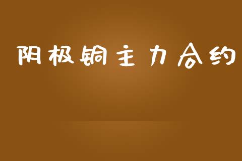 阴极铜主力合约_https://m.fansifence.com_贵金属行情_第1张