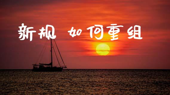 新规 如何重组_https://m.fansifence.com_消费金融_第1张