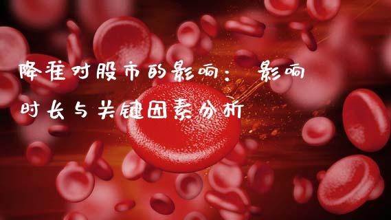 降准对股市的影响： 影响时长与关键因素分析_https://m.fansifence.com_贵金属行情_第1张