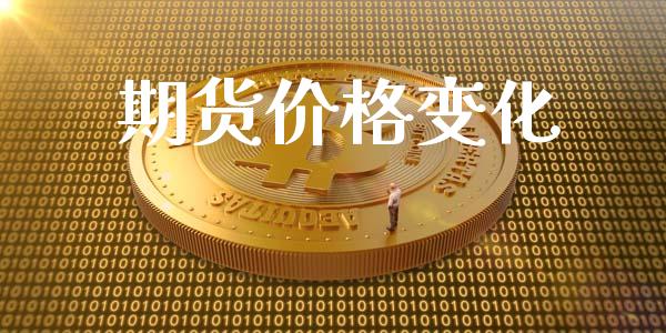 期货价格变化_https://m.fansifence.com_个股行情_第1张