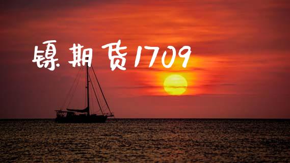 镍期货1709_https://m.fansifence.com_个股行情_第1张