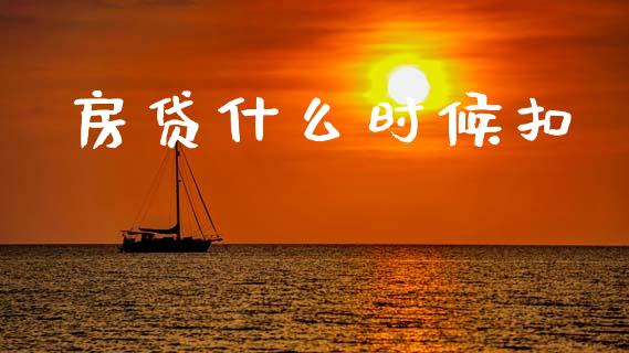 房贷什么时候扣_https://m.fansifence.com_贵金属行情_第1张