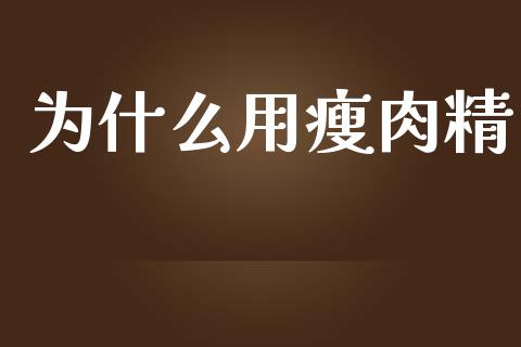 为什么用瘦肉精_https://m.fansifence.com_贵金属行情_第1张