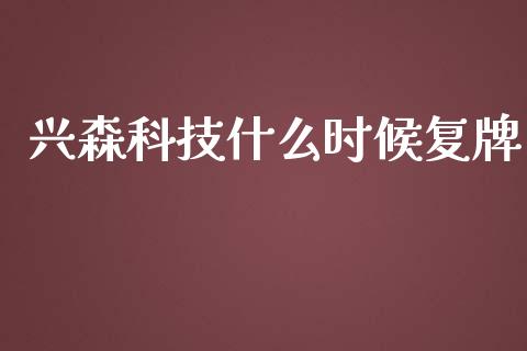 兴森科技什么时候复牌_https://m.fansifence.com_贵金属行情_第1张