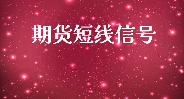 期货短线信号_https://m.fansifence.com_个股行情_第1张