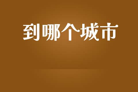 到哪个城市_https://m.fansifence.com_消费金融_第1张
