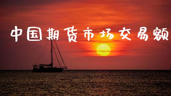 中国期货市场交易额_https://m.fansifence.com_贵金属行情_第1张
