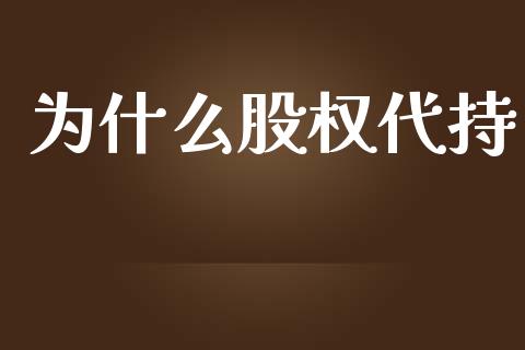 为什么股权代持_https://m.fansifence.com_公募基金_第1张