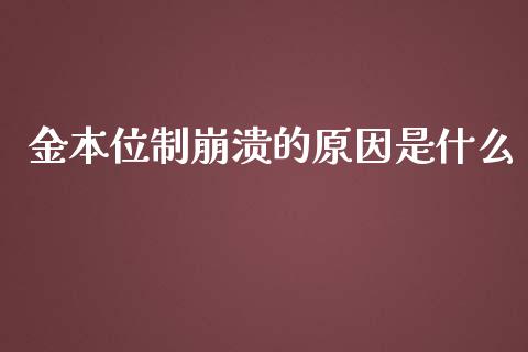 金本位制崩溃的原因是什么_https://m.fansifence.com_消费金融_第1张