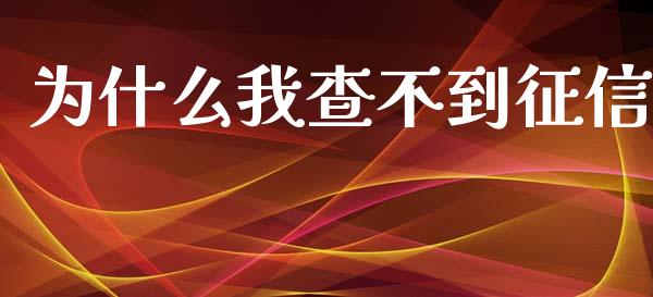 为什么我查不到征信_https://m.fansifence.com_贵金属行情_第1张
