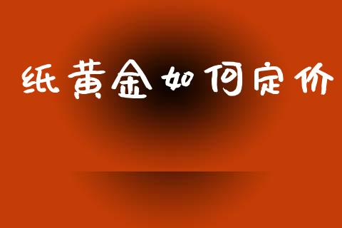纸黄金如何定价_https://m.fansifence.com_个股行情_第1张