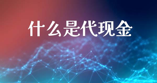 什么是代现金_https://m.fansifence.com_公募基金_第1张