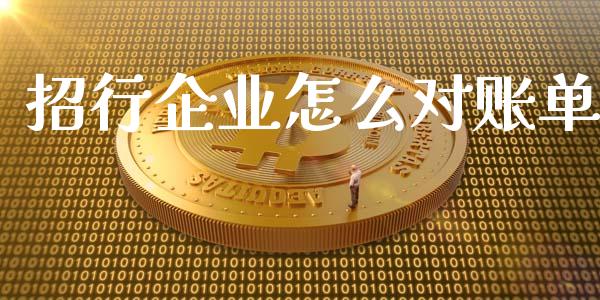 招行企业怎么对账单_https://m.fansifence.com_消费金融_第1张