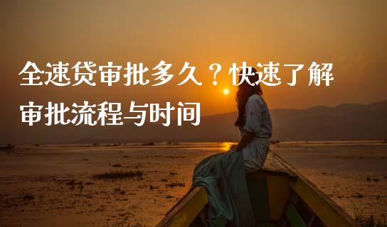 全速贷审批多久?快速了解审批流程与时间_个股行情_第1张_个股行情_消费金融_贵金属行情_公募基金 全速贷审批多久?快速了解审批流程与时间_https://m.fansifence.com_个股行情_第1张