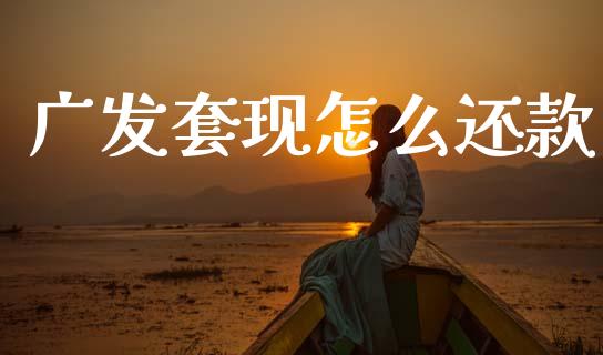 广发套现怎么还款_https://m.fansifence.com_贵金属行情_第1张