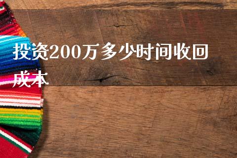 投资200万多少时间收回成本_https://m.fansifence.com_公募基金_第1张