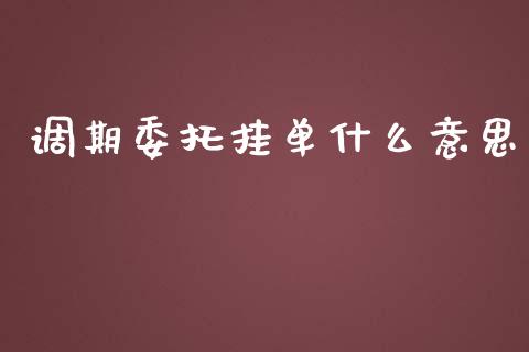 调期委托挂单什么意思_https://m.fansifence.com_个股行情_第1张