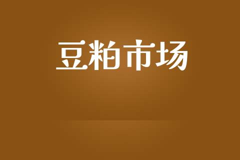 豆粕市场_https://m.fansifence.com_消费金融_第1张