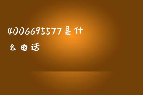 4006695577是什么电话_https://m.fansifence.com_消费金融_第1张