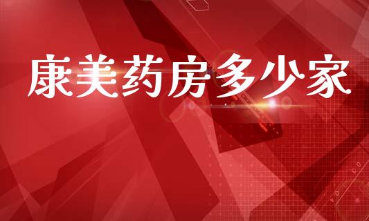 康美药房多少家_https://m.fansifence.com_个股行情_第1张