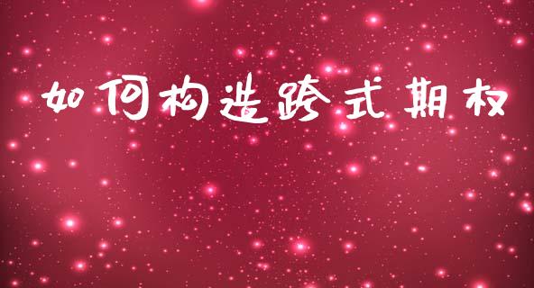 如何构造跨式期权_https://m.fansifence.com_公募基金_第1张