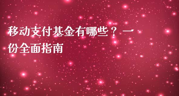 移动支付基金有哪些？ 一份全面指南_https://m.fansifence.com_贵金属行情_第1张