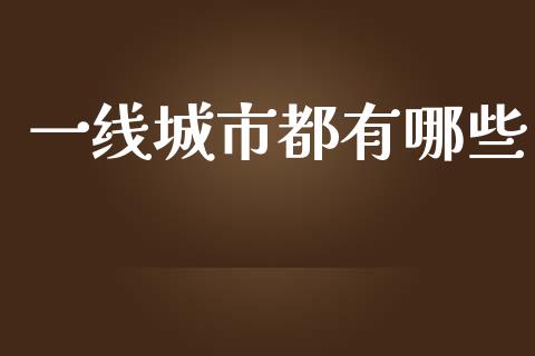 一线城市都有哪些_https://m.fansifence.com_个股行情_第1张