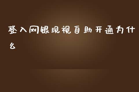 登入网银现视自助开通为什么_https://m.fansifence.com_贵金属行情_第1张