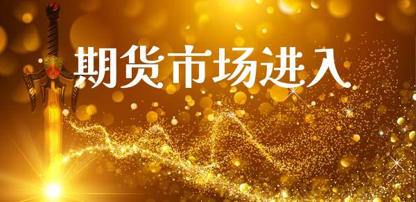 期货市场进入_https://m.fansifence.com_消费金融_第1张