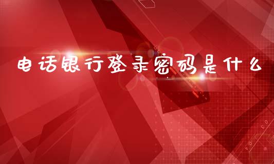 电话银行登录密码是什么_https://m.fansifence.com_贵金属行情_第1张