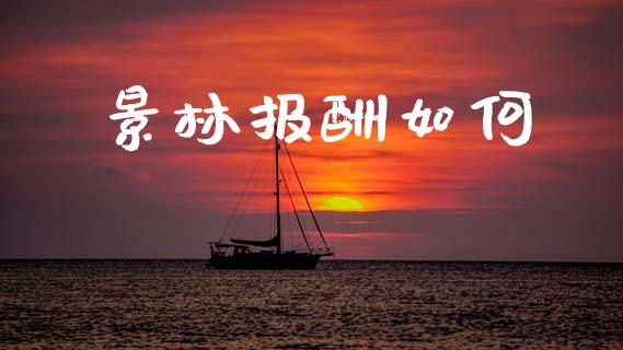 景林报酬如何_https://m.fansifence.com_贵金属行情_第1张