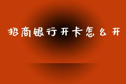 招商银行开卡怎么开_https://m.fansifence.com_个股行情_第1张