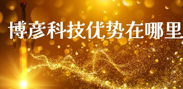 博彦科技优势在哪里_https://m.fansifence.com_贵金属行情_第1张