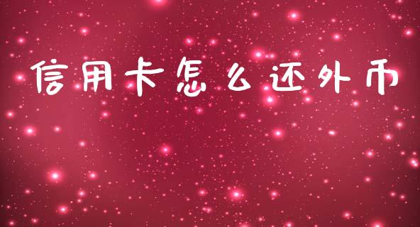 信用卡怎么还外币_https://m.fansifence.com_个股行情_第1张