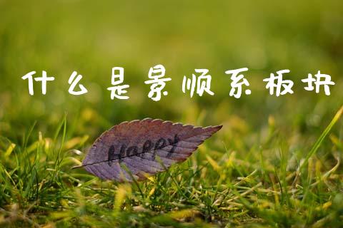 什么是景顺系板块_https://m.fansifence.com_公募基金_第1张