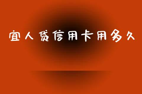 宜人贷信用卡用多久_https://m.fansifence.com_个股行情_第1张