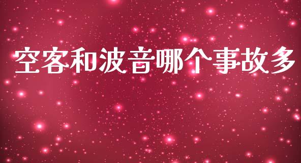 空客和波音哪个事故多_https://m.fansifence.com_贵金属行情_第1张