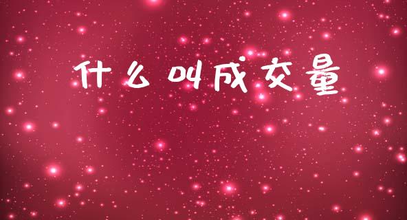 什么叫成交量_https://m.fansifence.com_消费金融_第1张