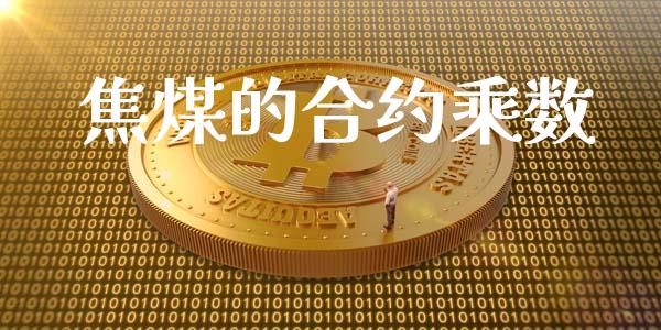 焦煤的合约乘数_https://m.fansifence.com_公募基金_第1张